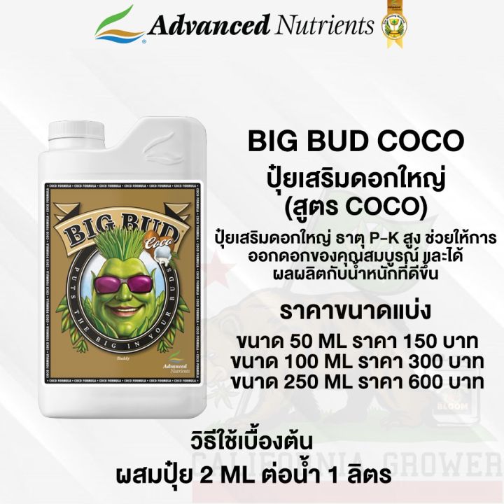 big-bud-coco-ปุ๋ยadvanced-nutrients-ปุ๋ยเร่งดอกใหญ่-เพิ่มน้ำหนักดอกและผลผลิต-ขนาด-50-100-250ml-ปุ๋ยนอกของแท้100-ปุ๋ยusa