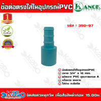 ข้อต่อตรงใส่ในอุปกรณ์PVC-PE ขนาด3/4(6หุน)x16mm. รุ่น350-97 ไชโยสปริงเกอร์ (แพ็ค 5 ชิ้น) kanok product