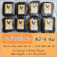 ตาข่ายดักนก (ตรานกอินทรีย์) ตา 8 ซม. ขนาด 3x14 เมตร สีดำ ข่ายนก ดักนก จับนก กันนก ข่ายดักนก อวนดักนก