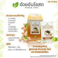 ยาอมตรามิสเตอร์เฮิร์บ รสจินเจอร์-ไลม์ อ้วยอันโอสถ / Herbal One