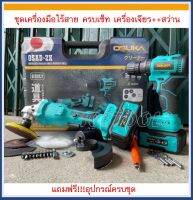 สว่านไร้สาย + หินเจียรไร้สาย (ครบเซ็ต) OSUKA 128V. มอเตอร์บัสเลส อึด-ทนสุดๆ  รุ่น OSAD-2X