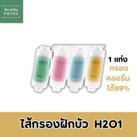 [ไส้กรองฝักบัว กรองคลอรีนได้99%] มี Vitamin-C กลิ่นหอม H2O1 Vitamin Shower Filter  อาบน้ำสะอาด ไร้ฝุ่น พกพาไปได้ทุกที่!