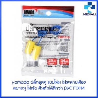 โฟมอุดหู ลดเสียง ที่อุดหู  Soft Earplugs Disposable Earplugs Yamada YMD519 ปลั๊กอุดหู