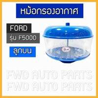 (Promotion+++) หม้อกรองอากาศ รถไถ ฟอร์ด FORD 5000 (ลูกบน) ราคาสุดคุ้ม อะไหล่ เครื่องยนต์ อะไหล่ เครื่อง คู โบ ต้า อะไหล่ เครื่อง เบนซิน อะไหล่ เครื่องยนต์ ดีเซล