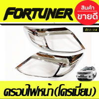 ครอบไฟหน้า Fortuner ฟอร์จูนเนอร์ 2011-2014 โฉมหน้าแชมป์ โครเมี่ยม (AO)