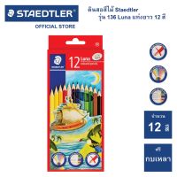 สีไม้ ดินสอสี ดินสอสีไม้ Staedtler รุ่น 136 Luna 12 สี แท่งยาว (จำนวน 1 กล่อง)