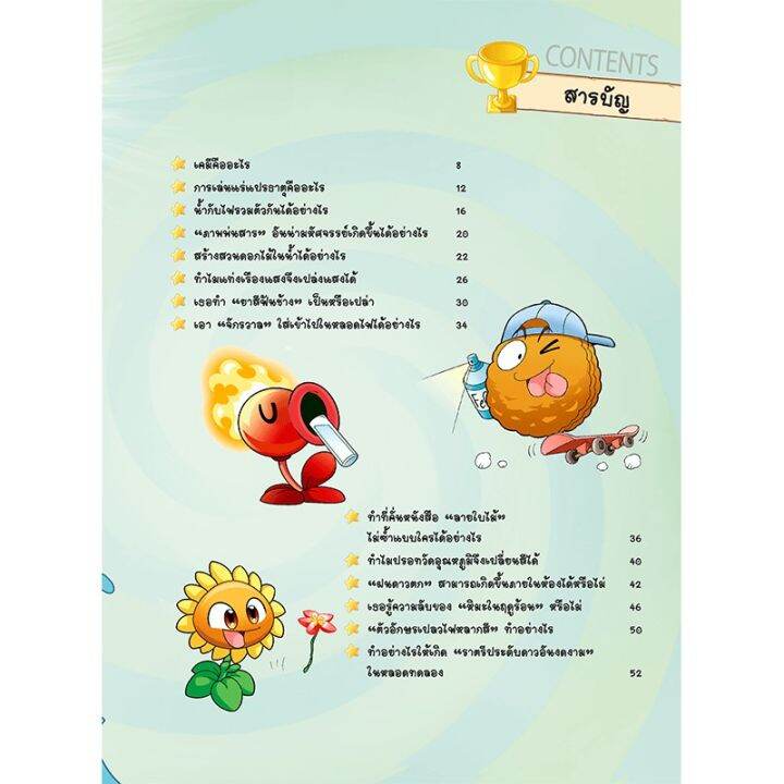 ถูกที่สุด-ลด-30-หนังสือ-plants-vs-zombies-พืชปะทะซอมบี้-ไขความลับเคมี-สีสันสวยงามสดใส-ของเล่น-ถูก