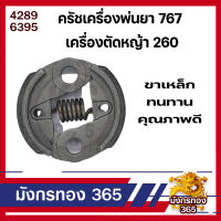 คลัช767 /TU26 /CG260 ครัช ผ้าแดง เครื่องพ่นยา เครื่องตัดหญ้า767 /TU26 /CG260