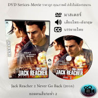 DVD เรื่อง Jack Reacher 2 Never Go Back (2016) ยอดคนสืบระห่ำ 2 (เสียงไทย+เสียงอังกฤษ+ซับไทย)