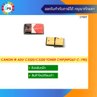 ชิปตลับหมึก Canon IR ADV C3320/C3320/C3325 Toner Chip(NPG67-M-19K)