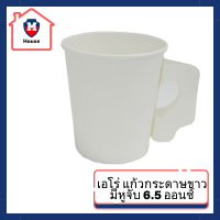 เอโร่ แก้วกระดาษขาวมีหูจับ 6.5 ออนซ์ แพ็ค 50 ใบ รหัสสินค้าli2160pf