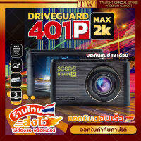 {ของแท้} กล้องติดรถยนต์ Scene รุ่น Driveguard 401P Support Parking Mode (ประกันศูนย์ไทย 18 เดือน) กล้องหน้ารถ กล้องติดรถ กล้องติดหน้ารถ กล้อง DVR