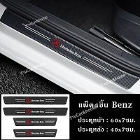 ชุด4แผ่น BENZ เบนซ์ แผ่นกันรอยชายบันไดรถยนต์ กันรอยชายบันไดรถ สติ๊กเกอร์กันรอย cargadget