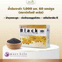 สมาร์ทไลฟ์ พลัส น้ำมันงาดำสกัดเย็น 1,000 มก. 60 แคปซูล