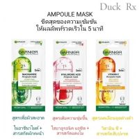 [Exp.08/2024] GARNIER  AMPOULE MASK การ์นิเย่ แอมพูล มาส์ก มี 3 สูตรให้เลือก