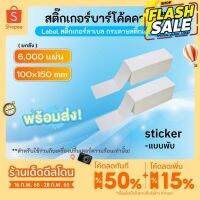 สติ๊กเกอร์ลาเบล 100x150mm (ยกลัง 6,000แผ่น) แบบพับ สติกเกอร์บาร์โค้ด กระดาษความร้อน พิมพ์ฉลากสินค้า ไม่ต้องใช้หมึก #กระดาษใบเสร็จ #สติ๊กเกอร์ความร้อน #กระดาษสติ๊กเกอร์ความร้อน   #กระดาษความร้อน  #ใบปะหน้า