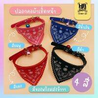 ปลอกคอผ้าเช็ดหน้าสำหรับหมาแมว