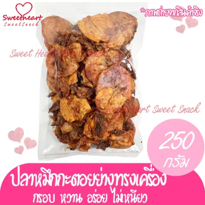 ปลาหมึกกะตอยย่างทรงเครื่อง 250g หมึก ปลาหมึก หมึกแห้ง ปลาหมึกแห้ง ร้าน Sweet Heart