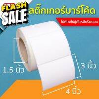 สติ๊กเกอร์บาร์โค้ด 4x3 นิ้ว 10x7.5 ซม. 100x75 มม. Direct Thermal Paper Label พิมพ์บาร์โค้ด 4*3 10*7.5 100*75 #หมึกปริ้นเตอร์  #หมึกเครื่องปริ้น hp #หมึกปริ้น   #หมึกสี #ตลับหมึก