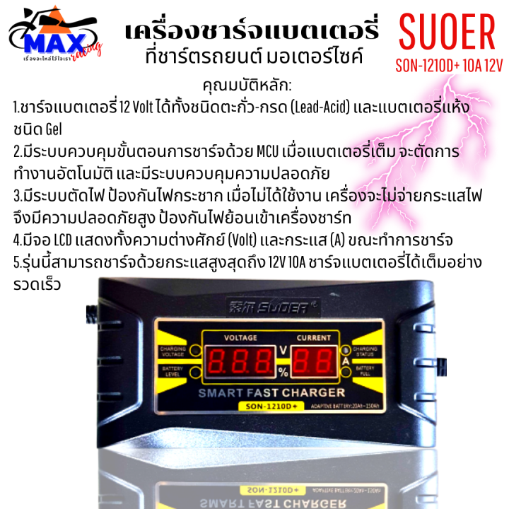 เครื่องชาร์จแบตเตอรี่-suoer-son-1210d-10a-12v-เครื่องชาร์จ-แบตเตอรี่รถยนต์-มอเตอร์ไซด์-แบบมีหน้าจอดิจิตอล-เต็มแล้วตัดไฟอัตโนมัติ-พกพาสะดวก