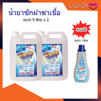 น้ำยาซักผ้าฆ่าเชื้อ Mr.Clean Purify Laundry 5 Lite x แพ็ค 2 แกลลอน แถมฟรี ขนาด 1 ลิตร