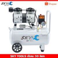 HOT** SKY TOOLSปั๊มลม ออยล์ ไม่ใช้น้ำมัน Oil free air compressor ขนาด 30 ลิตร กำลังมอเตอร์ 800 วัตต์ เสียงเงียบกริบ ส่งด่วน ปั้ ม ลม ถัง ลม ปั๊ม ลม ไฟฟ้า เครื่อง ปั๊ม ลม