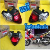 ไฟท้ายโซนิคตัวเก่า  แท้เบิกศูนย์HONDA 33700-KGH-731 ส่งฟรี  ฝาไฟเลี้ยวใส