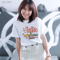 VITASHOP เสื้อยืดคำฮิต ถ้าบอกว่าโสด แฟนทั้งหมดจะโกรธไหม เสื้อยืด ผ้าคอตตอนเนื้อนุ่ม ใส่สบาย ทรงตรงใส่ได้ทั้งชายหญิง พร้อมส่ง