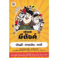 หนังสือ เถ้าแก่มีตังค์ "ใครอยากเป็นเศรษฐี...ฉันน่ะสิ ฉันน่ะสิ"