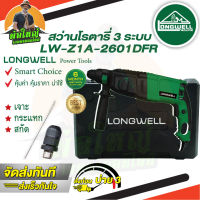 LONGWELL สว่านโรตารี่ 3 ระบบ รุ่น LW Z1A-2601 DFR (800 วัตต์) ของแท้จำหน่ายโดยตรง