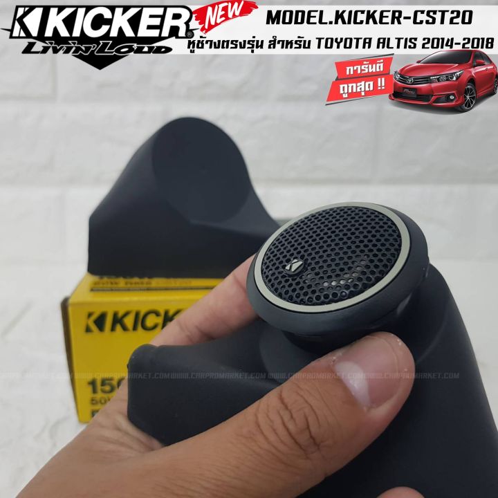 หูช้างตรงรุ่น-เจาะพร้อมใส่-ลำโพงแหลมโดม-ลำโพงเสียงแหลม-kicker-cst20-ทวิตเตอร์โดม-เสียงดี-เสียงใส-หูช้างเสียงแหลมตรงรุ่น-toyota-altis-2014-2018