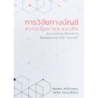 (ศูนย์หนังสือจุฬาฯ) การวิจัยทางบัญชี ความเป็นมาและแนวคิด (ACCOUNTING RESEARCH BACKGROUND AND CONCEPT) (9786165656221)