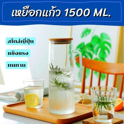 เหยือกแก้ว 1500 ML. เหยือกน้ำฝาไม้ เหยือกน้ำแก้วใส เหยือกใส เหยือก เหยือกน้ำ เหยือกกรองน้ำ เหยือกหนา เหยือกสไตล์ญี่ปุ่น เหยือกน้ำทรงสูง