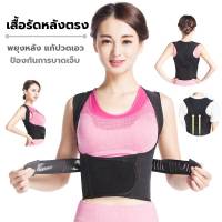 เสื้อรัดหลังตรง เข็มขัดพยุงหลัง เสื้อพยุงหลังตรง (สีดำ)