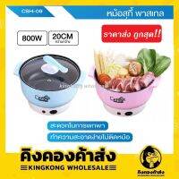 (ราคาส่ง ถูกที่สุด) Ceflar หม้อสุกี้พกพา หม้อชาบู พกพา หม้อไฟฟ้า รุ่น CSH-09 สีพาสเทล 800w กว้าง 20 ซม. (คละสี)