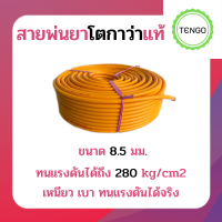 สายฉีดยาโตกาว่าแท้ สายพ่นยาโตกาว่าแท้ ขนาด 8.5 มม. มีความยาว  20ม  50ม และ 100ม  สายทอแบบพิเศษทนแรงดันเท่ากับสาย 7 ชั้น ทนแรงดันได้ถึง 280 kg/cm2