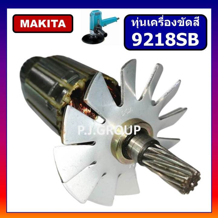 ทุ่นเครื่องขัดสี-9218bl-ทุ่น-9218pbl-for-makita-ทุ่นเครื่องขัดเงา-7-9218bl-ทุ่นเครื่องขัดสี-9218bl-9218pbl-มากีต้า-ทุ่น-9218-มากีต้า-ทุ่นเครื่องขัดสี-9218-makita