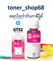 HP GT52 สีม่วงแดง (M0H55AA) หมึกอิงค์เจ็ทชนิดเติม ของแท้