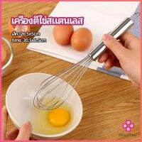 Missyou ตะกร้อตีไข่ ตะกร้อตีแป้ง เครื่องผสมครีม มีสินค้าพร้อมส่ง egg beater