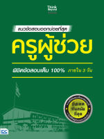 แนวข้อสอบออกบ่อยที่สุด ครูผู้ช่วย พิชิตข้อสอบเต็ม 100% ภายใน 3 วัน