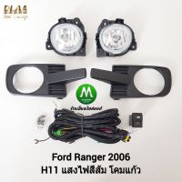 ไฟ​ตัด​หมอก​ ไฟ​สปอร์ตไลท์​ FORD​ RANGER​ 2006 / ฟอร์ด เรนเจอร์ (รับประกันสินค้า 3 เดือน)