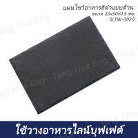 แผ่นโชว์อาหารสีดำแบบด้าน ขนาด 20x30x0.5 ซม. SLTW-3020