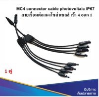 MC4 สายไฟขนานแผงโซล่าเซลล์ แบบตัว Y เข้า 4 ออก 1 MC4 connector cable photovoltaic IP67 หัวต่อสายไฟ โซล่าเซลล์ ใช้ขนานแผงโซล่าเซลล์ได้ 4 แผง ปลั๊กไฟโซลาเซล