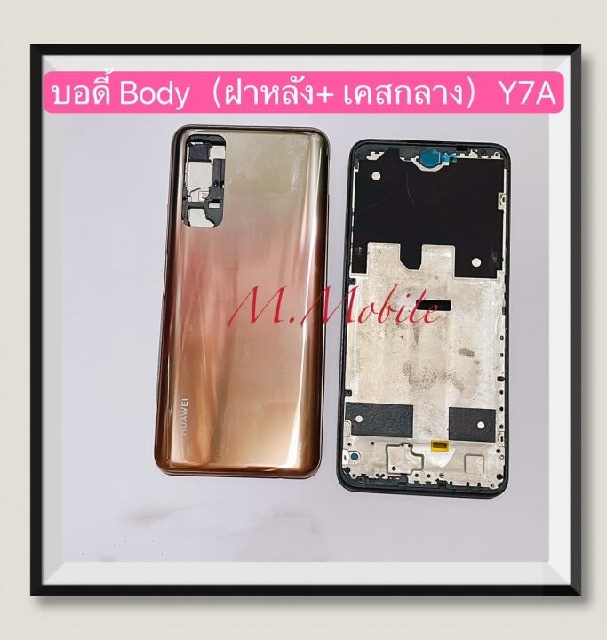 บอดี้-body-ฝาหลัง-เคสกลาง-huawei-y7a-ppa-lx2