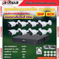 Dahua ชุดกล้องวงจรปิด 2ล้านพิกเซล8 ตัว สี24ชม. มีเสียง รุ่นDH-HAC-HFW1239TP-A-LED พร้อมอุปกรณ์ติดตั้ง