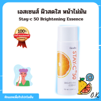 ?มีโปร? Stay-c 50 Brightening Essence Giffarine กิฟฟารีน สเตย์ซี 50 ไบรท์เทนนิ่ง เอสเซนส์ ผิวสดใส หน้าไม่มัน แต่งหน้าง่าย ติดทนนาน บางเบา ซึมเร็ว