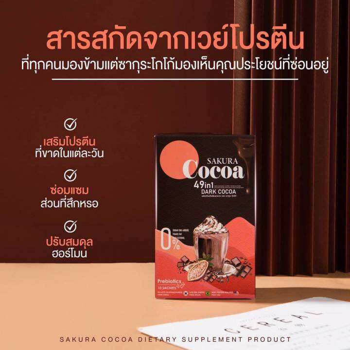 cocoa-โกโก้-sakura-แคลน้อยอร่อยแบบไม่รู้สึกผิด-อิ่มนาน-ลดทานจุกจิก-ใยอาหารสูง-สารสกัด-49ชนิดในแต่ละซอง