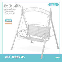 ชิงช้าสนาม garden swing chair เปลไกว ชิงช้าเหล็ก เก้าอี้ชิงช้า 2ที่นั่ง แข็งแรง