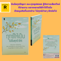 หนังสือศาสนา ทุกข์ให้เป็น ไม่เป็นทุกข์ (อีก) : แสวงหาความสุขเพื่ออะไร ความรักความหวง พ่อแม่พระประจำบ้าน ตามรู้ทันใจ