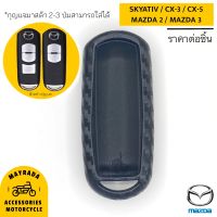 เคสซิลิโคนเคฟล่า หน้าเปิดMAZDA รุ่น SKYATIV / MAZDA 2 / MAZDA 3 / CX-3 / CX-5